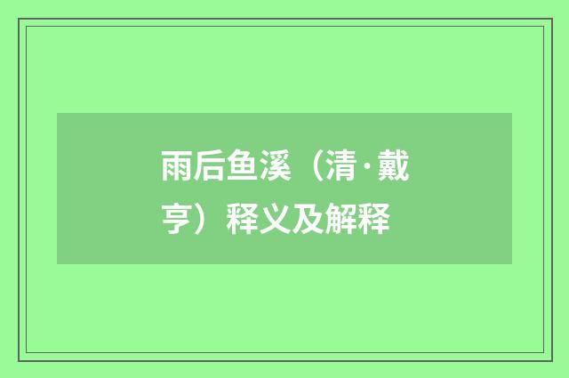 雨后鱼溪（清·戴亨）释义及解释