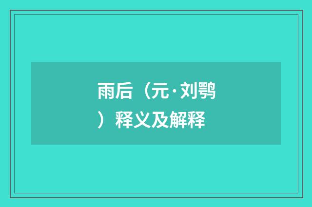 雨后（元·刘鹗）释义及解释