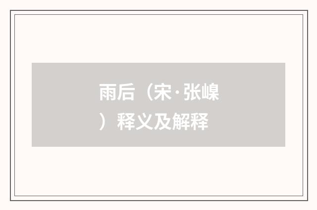 雨后（宋·张嵲）释义及解释