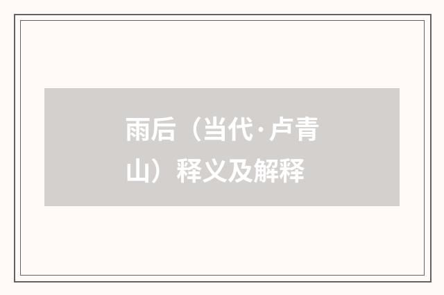 雨后（当代·卢青山）释义及解释