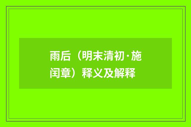 雨后（明末清初·施闰章）释义及解释