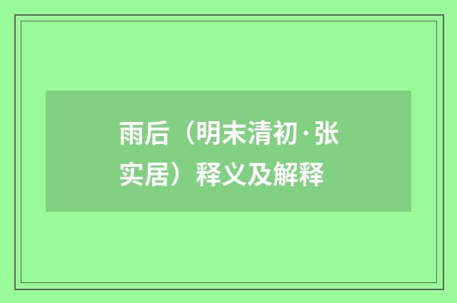 雨后（明末清初·张实居）释义及解释