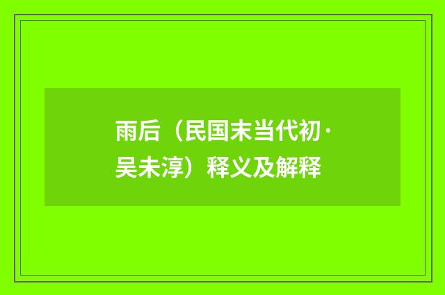 雨后（民国末当代初·吴未淳）释义及解释