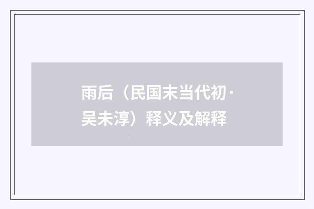 雨后（民国末当代初·吴未淳）释义及解释
