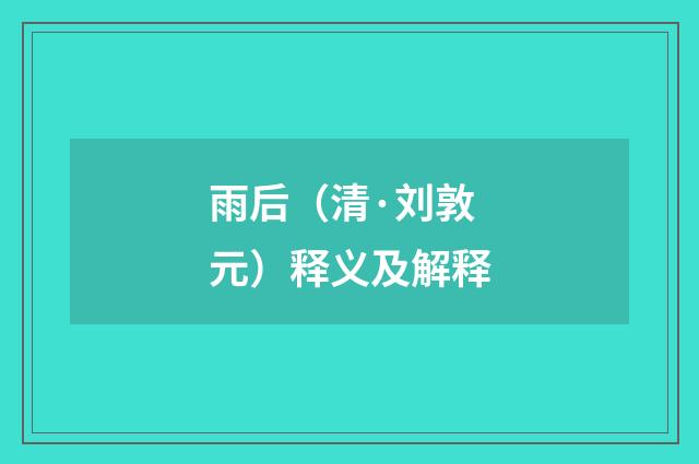 雨后（清·刘敦元）释义及解释
