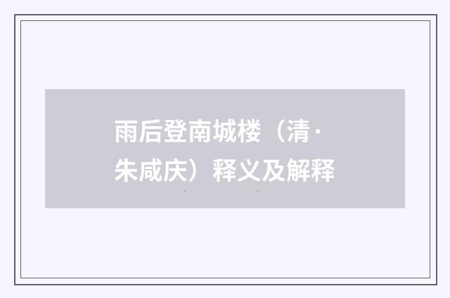 雨后登南城楼（清·朱咸庆）释义及解释