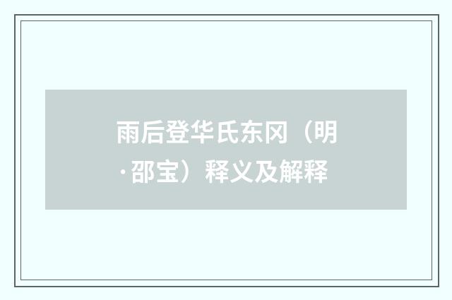 雨后登华氏东冈（明·邵宝）释义及解释