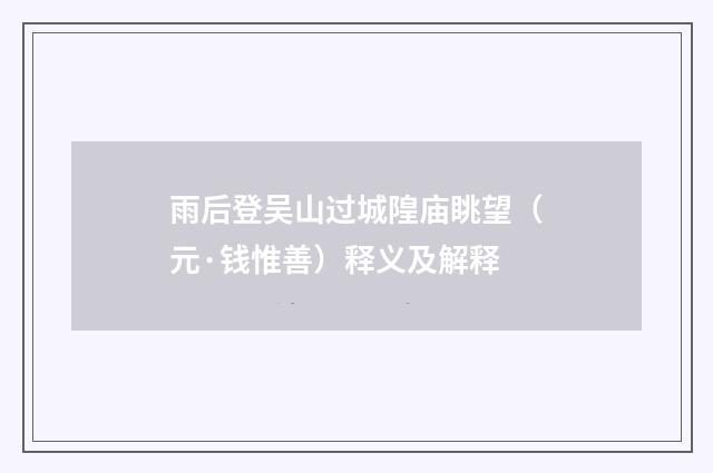 雨后登吴山过城隍庙眺望（元·钱惟善）释义及解释