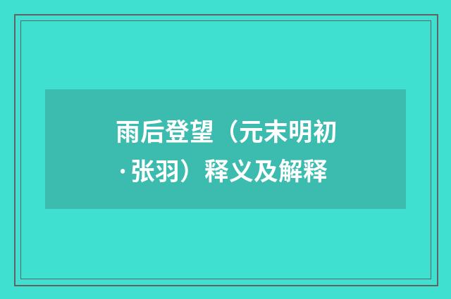 雨后登望（元末明初·张羽）释义及解释