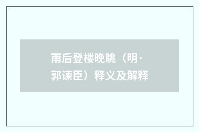 雨后登楼晚眺（明·郭谏臣）释义及解释