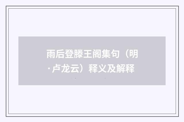 雨后登滕王阁集句（明·卢龙云）释义及解释