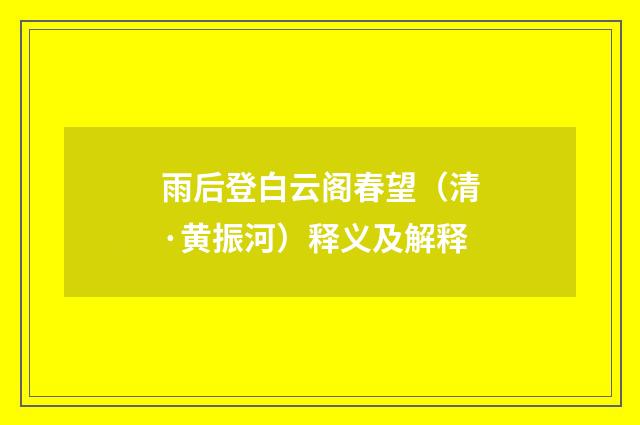 雨后登白云阁春望（清·黄振河）释义及解释