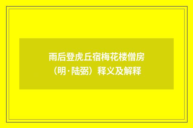 雨后登虎丘宿梅花楼僧房（明·陆弼）释义及解释