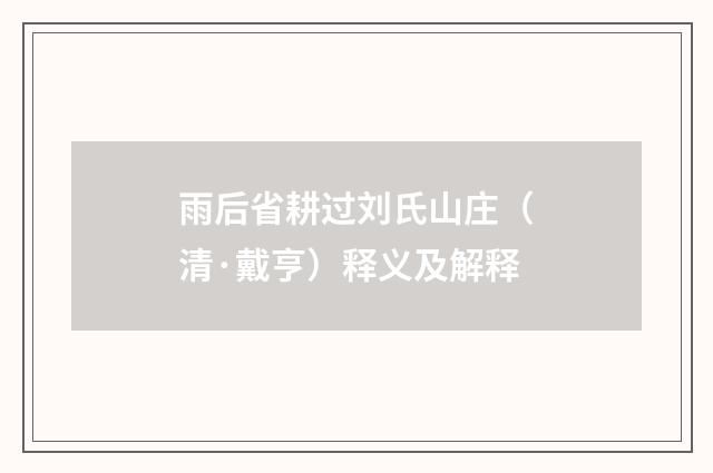 雨后省耕过刘氏山庄（清·戴亨）释义及解释