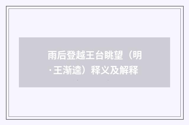 雨后登越王台眺望（明·王渐逵）释义及解释