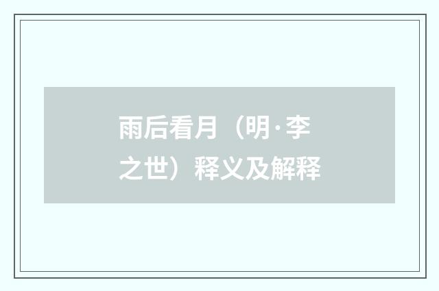 雨后看月（明·李之世）释义及解释
