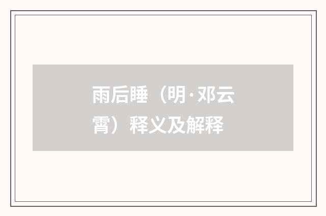 雨后睡（明·邓云霄）释义及解释