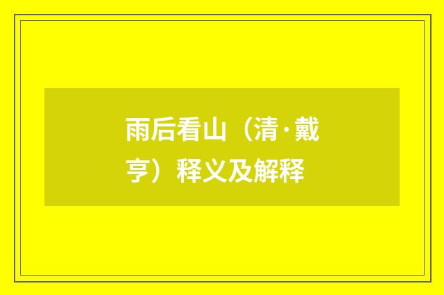 雨后看山（清·戴亨）释义及解释