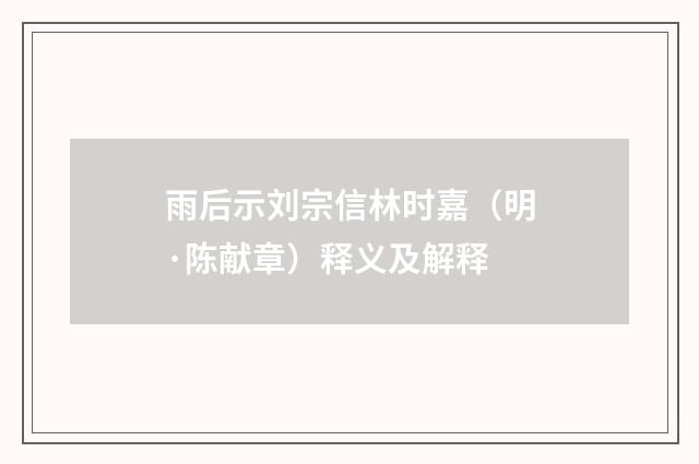 雨后示刘宗信林时嘉（明·陈献章）释义及解释