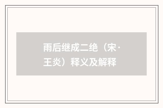 雨后继成二绝（宋·王炎）释义及解释