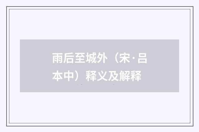雨后至城外（宋·吕本中）释义及解释