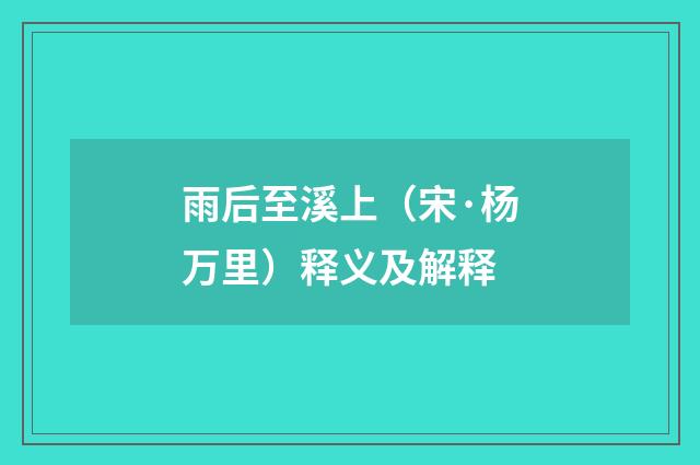 雨后至溪上（宋·杨万里）释义及解释
