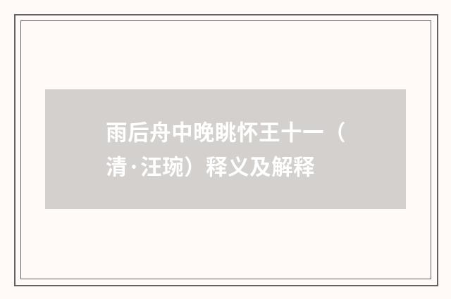 雨后舟中晚眺怀王十一（清·汪琬）释义及解释