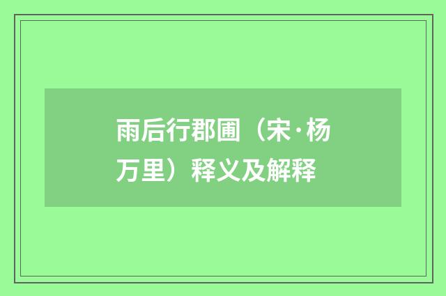 雨后行郡圃（宋·杨万里）释义及解释