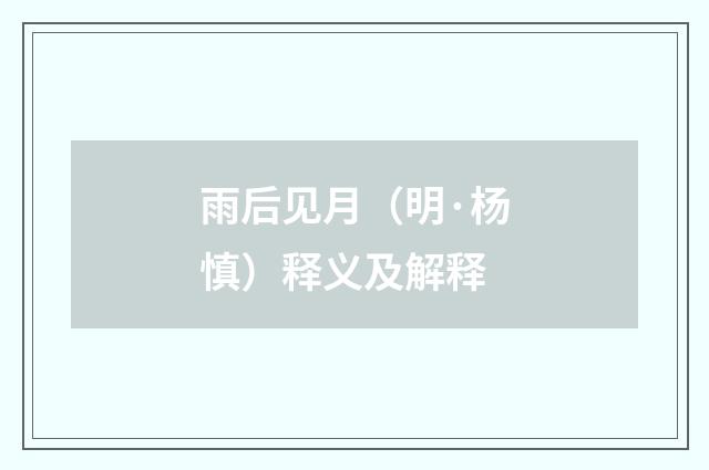 雨后见月（明·杨慎）释义及解释