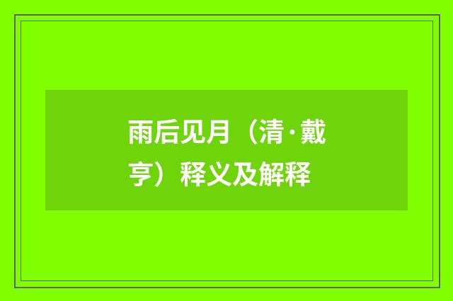 雨后见月（清·戴亨）释义及解释