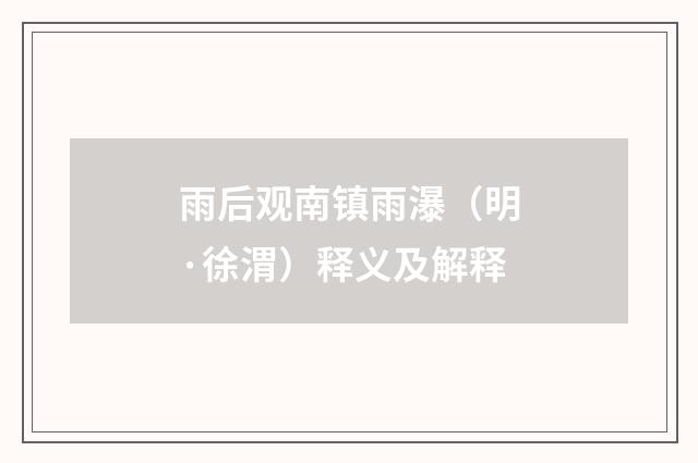 雨后观南镇雨瀑（明·徐渭）释义及解释