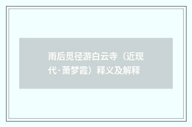 雨后觅径游白云寺（近现代·萧梦霞）释义及解释