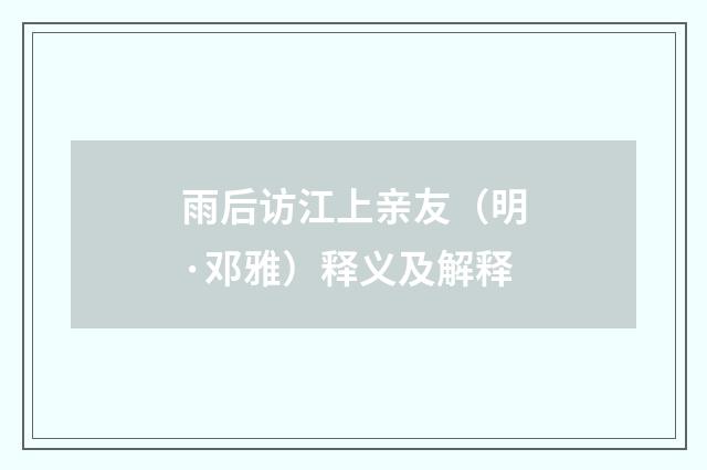 雨后访江上亲友（明·邓雅）释义及解释