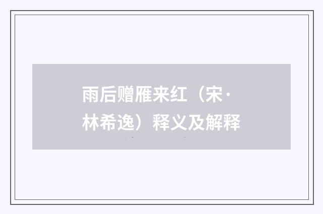 雨后赠雁来红（宋·林希逸）释义及解释