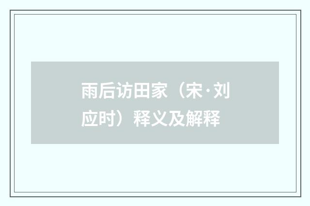 雨后访田家（宋·刘应时）释义及解释