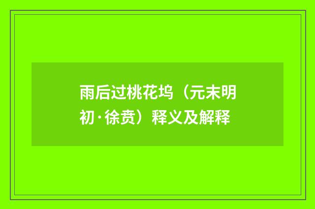 雨后过桃花坞（元末明初·徐贲）释义及解释