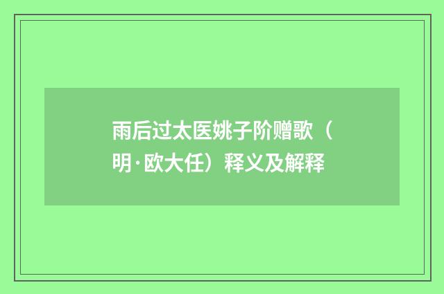 雨后过太医姚子阶赠歌（明·欧大任）释义及解释