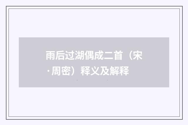 雨后过湖偶成二首（宋·周密）释义及解释