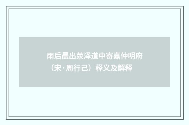雨后晨出荥泽道中寄嘉仲明府（宋·周行己）释义及解释