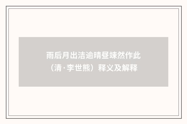 雨后月出洁逾晴昼竦然作此（清·李世熊）释义及解释