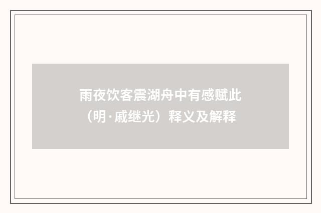 雨夜饮客震湖舟中有感赋此（明·戚继光）释义及解释