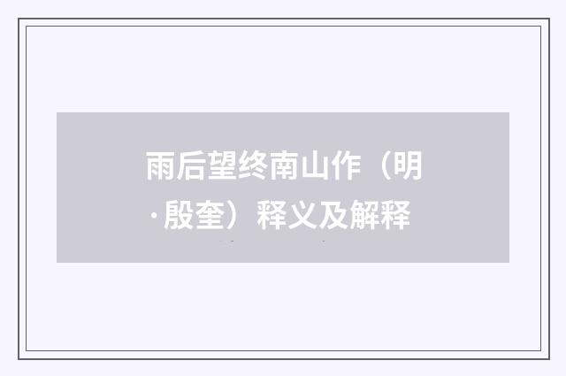 雨后望终南山作（明·殷奎）释义及解释