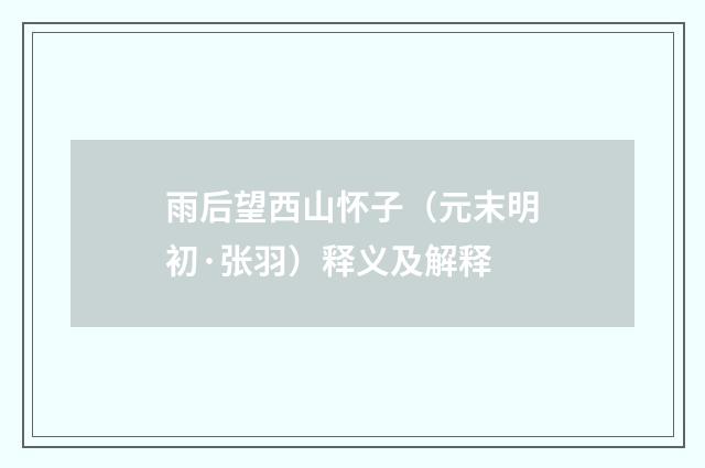 雨后望西山怀子（元末明初·张羽）释义及解释