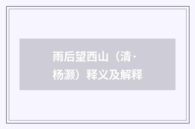 雨后望西山（清·杨灏）释义及解释