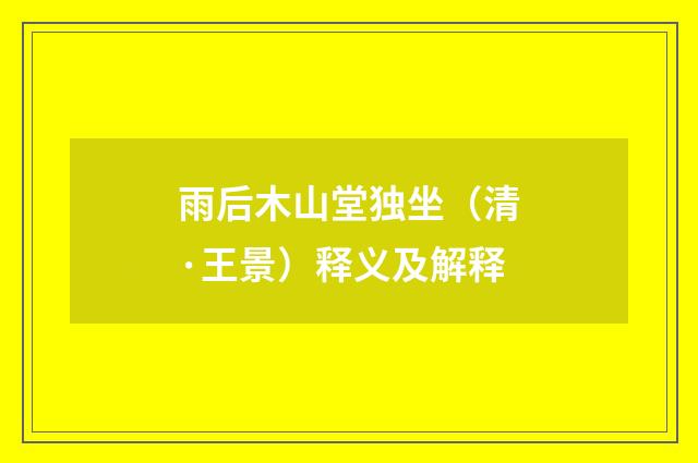 雨后木山堂独坐（清·王景）释义及解释
