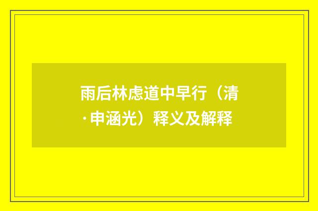 雨后林虑道中早行（清·申涵光）释义及解释
