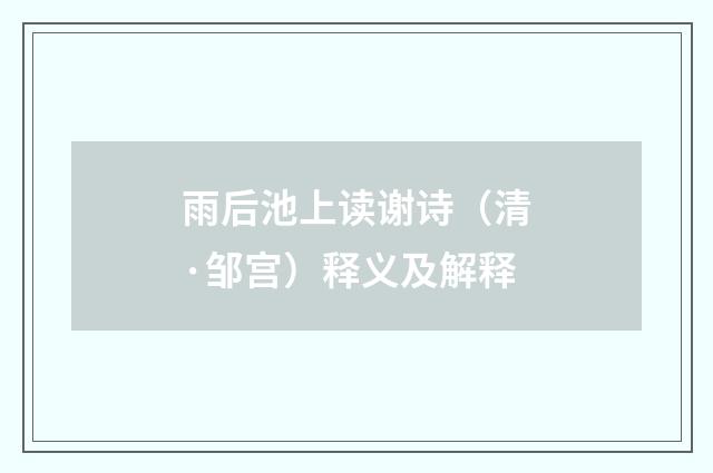 雨后池上读谢诗（清·邹宫）释义及解释