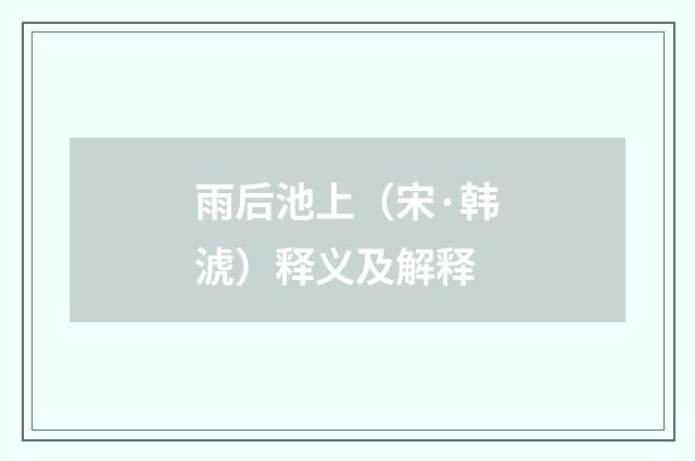雨后池上（宋·韩淲）释义及解释