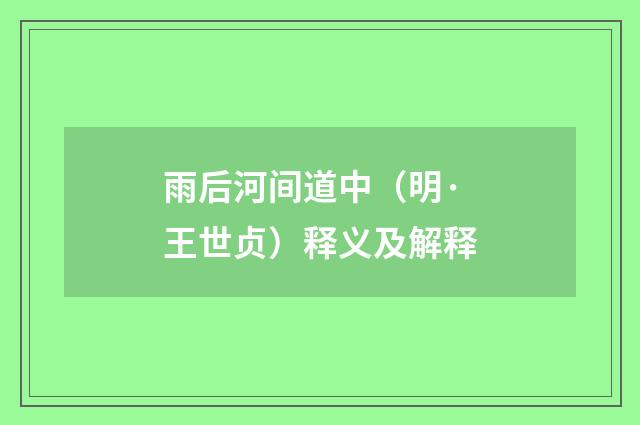 雨后河间道中（明·王世贞）释义及解释