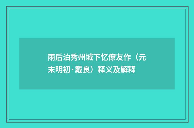 雨后泊秀州城下忆僚友作（元末明初·戴良）释义及解释